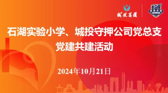 【星辉党建】石湖实验小学党总支与苏州城投守押公司党总支开展党建共建活动